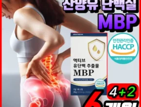 추천 가성비 유단백추출물 뼈엔 엠비피 MBP 6개월분