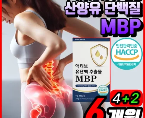추천 가성비 유단백추출물 뼈엔 엠비피 MBP 6개월분