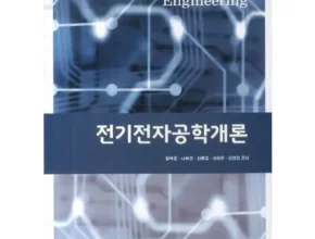 전기전자공학개론
