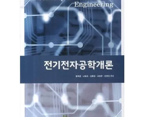 전기전자공학개론