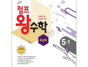 추천 가성비 점프왕수학