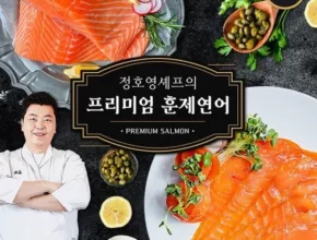 추천 가성비 정호영 셰프의 프리미엄 훈제연어 8팩