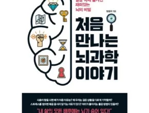 추천 가성비 처음만나는뇌과학이야기