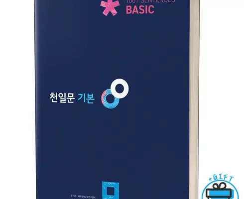 천일문기본