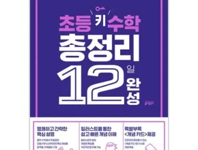 추천 가성비 초등수학총정리