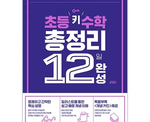 추천 가성비 초등수학총정리