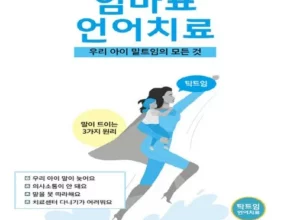 탁트임엄마표언어치료
