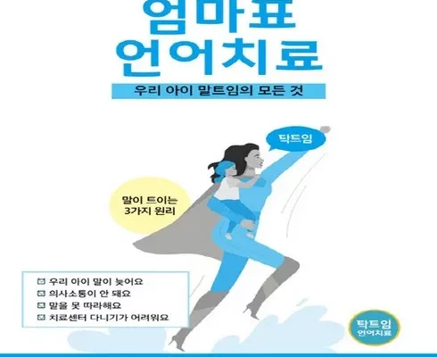 탁트임엄마표언어치료