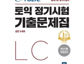 추천 가성비 토익lc문제집