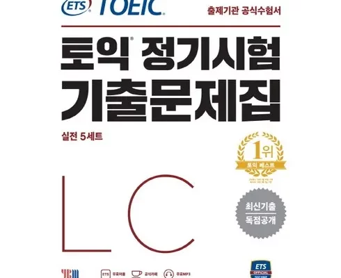 추천 가성비 토익lc문제집