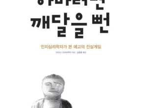 하마터면깨달을뻔