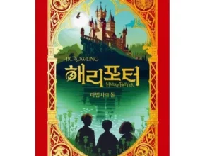 추천 가성비 해리포터미나리마