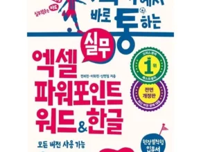 추천 가성비 회사에서바로통하는실무엑셀+파워포인트+워드&한글