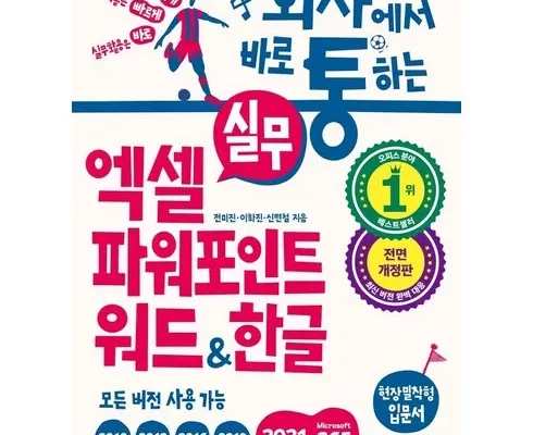추천 가성비 회사에서바로통하는실무엑셀+파워포인트+워드&한글