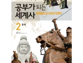 추천 가성비 공부가되는세계사