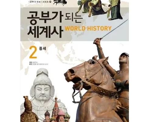 추천 가성비 공부가되는세계사