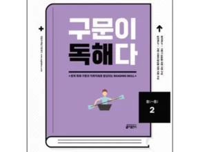 추천 가성비 구문독해
