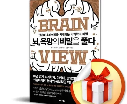 추천 가성비 뇌욕망의비밀을풀다