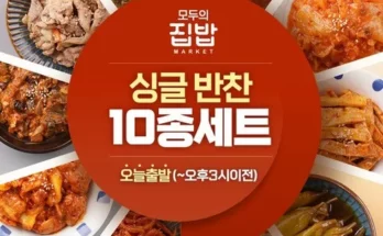 추천 가성비 모두의집밥