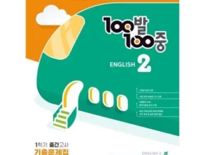 추천 가성비 백발백중영어중2