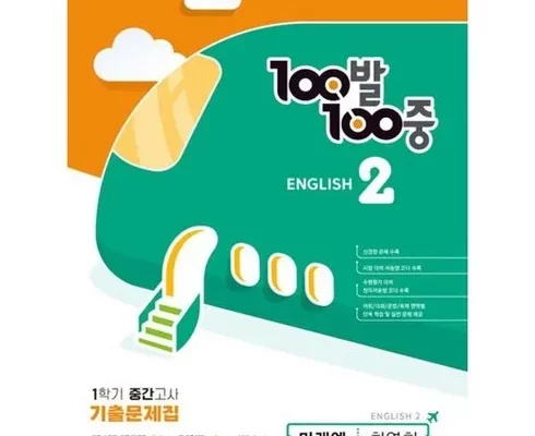추천 가성비 백발백중영어중2