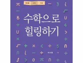 추천 가성비 수학으로힐링하기