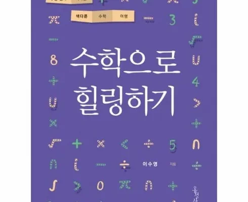 추천 가성비 수학으로힐링하기