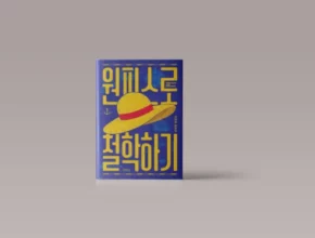 추천 가성비 원피스로철학하기