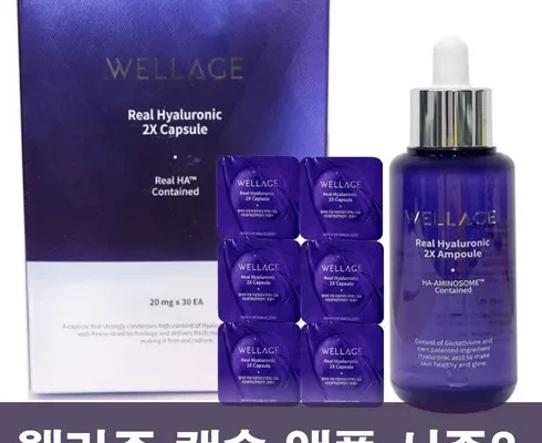 추천 가성비 웰라쥬 캡슐 시즌3 기본 패키지