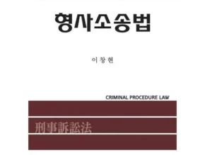 추천 가성비 이창현형사소송법