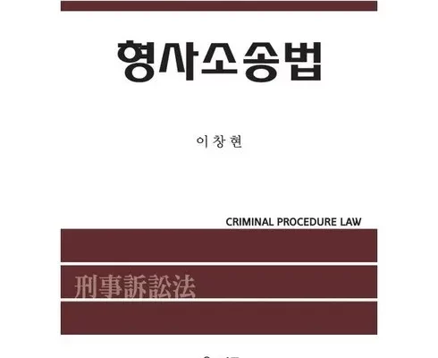 추천 가성비 이창현형사소송법