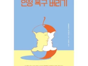 추천 가성비 인정욕구버리기