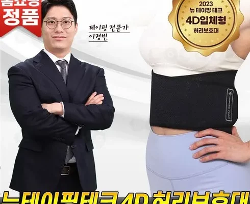 추천 가성비 테이핑테크 4D 허리보호대