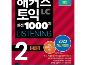 추천 가성비 해커스토익lc