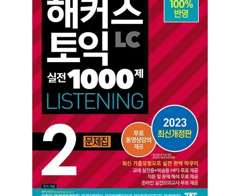 추천 가성비 해커스토익lc
